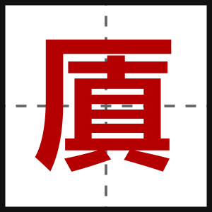 厧
