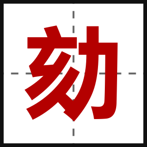 劾