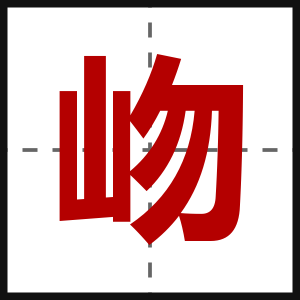 岉