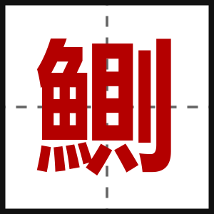 鰂