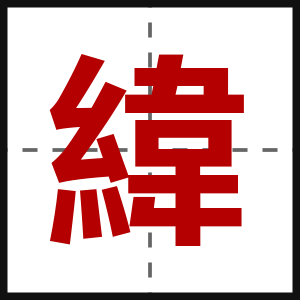 緯