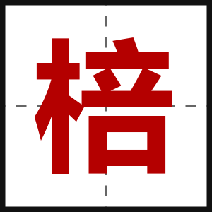 棓