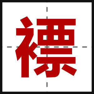 褾