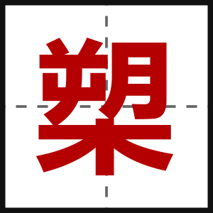 槊