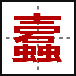 蠧
