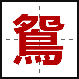 鴛