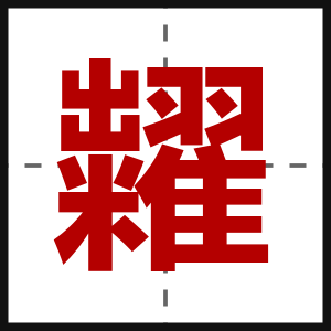 糶