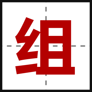 组