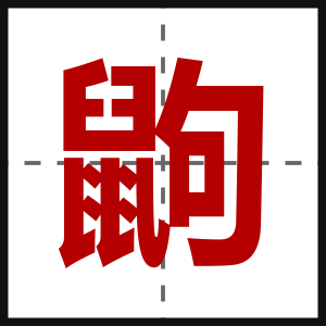 鼩