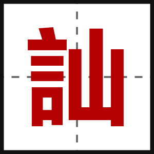 訕