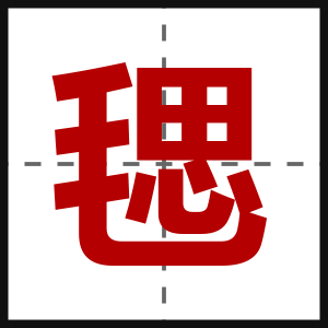 毸