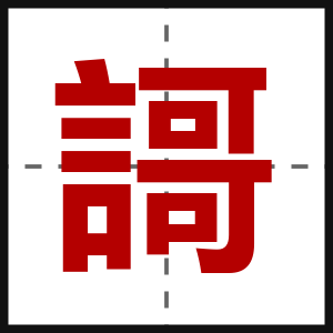 謌