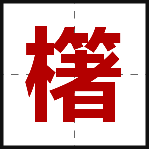 櫡