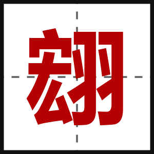 翝
