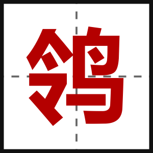 鸰