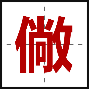 僘