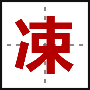 凁