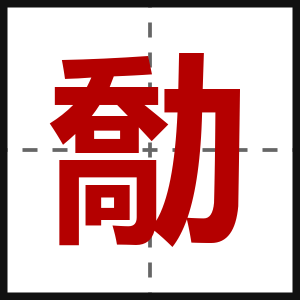 勪