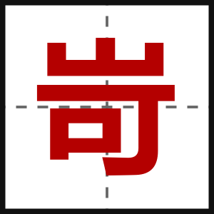 岢