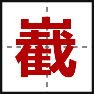 嶻