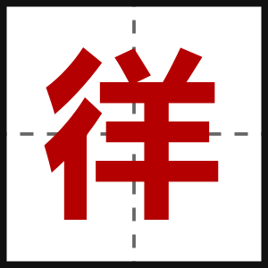徉