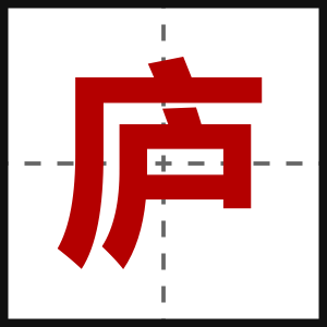 庐