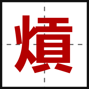 熕