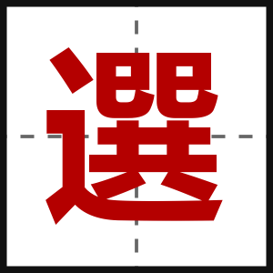 選
