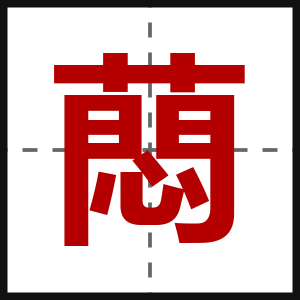 蕄
