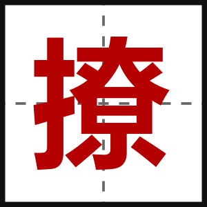 撩