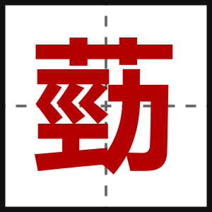 葝