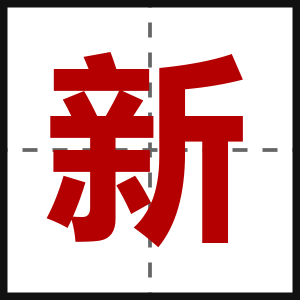 新
