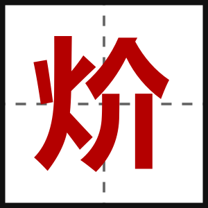 炌