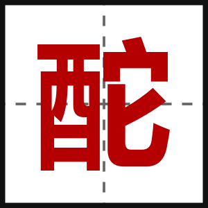酡