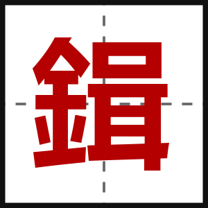 鍓