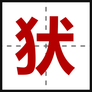 犾