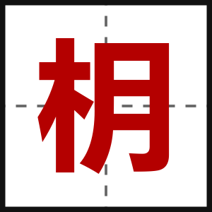 枂