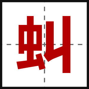 虯