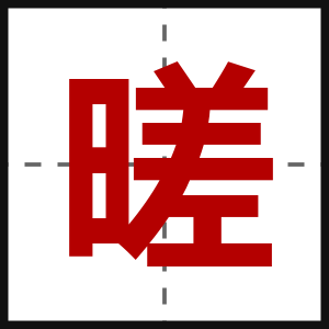 暛