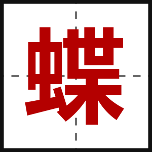 蝶