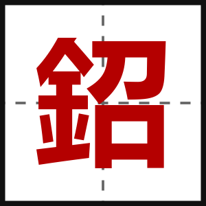 鉊