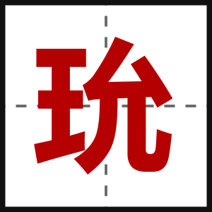 玧