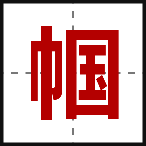 帼