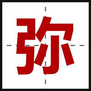 弥