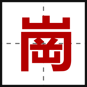 崗