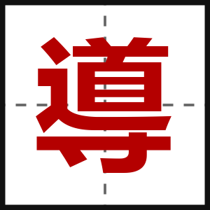 導