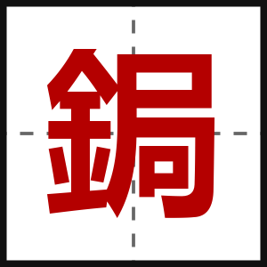 鋦