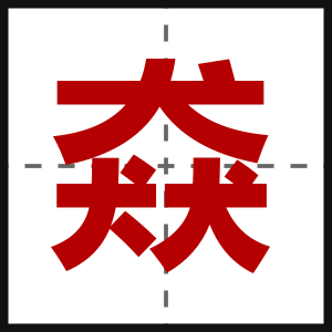 猋