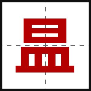 昷