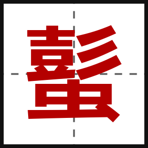 蟚